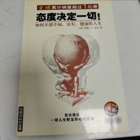 态度决定一切!：如何开创幸福、富有、健康的人生 包邮发邮政挂刷