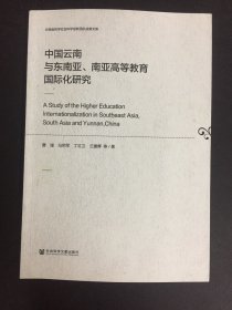 中国云南与东南亚、南亚高等教育国际化研究