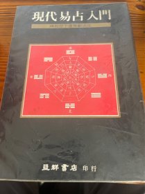 现代易占入门