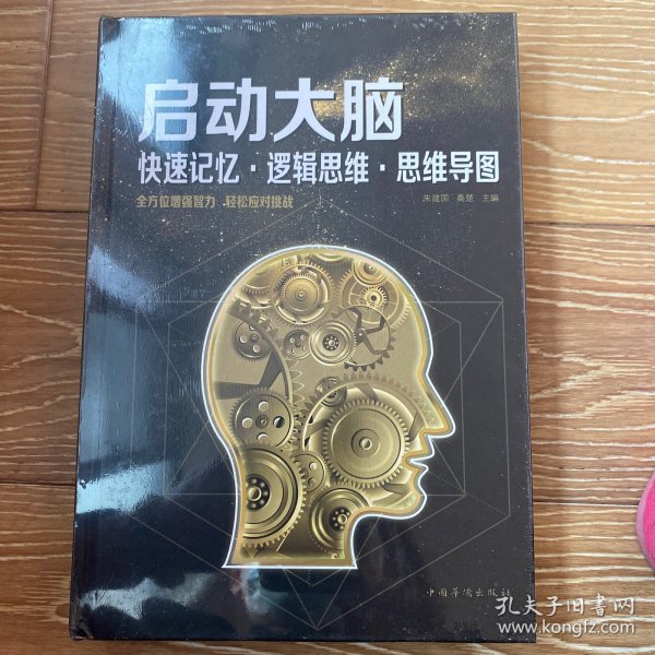 启动大脑：快速记忆·逻辑思维·思维导图（智慧品读馆）