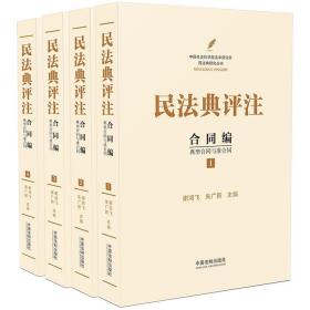 民法典评注：合同编 典型合同与准合同（套装共4册）