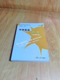 中学英语语法（初中第3版）/21世纪中学生英语文库