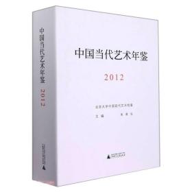 中国当代艺术年鉴2012 美术理论 朱青生 新华正版