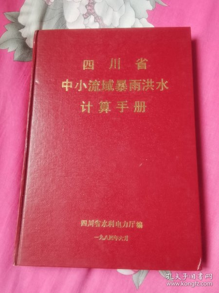 四川省中小流域暴雨洪水计算手册