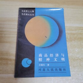 商品经济与精神文明