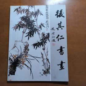 后其仁书画作品集《作者签名本》