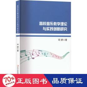 高校音乐教学理论与实践创新研究