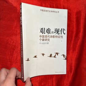 艰难的现代中国现代诗歌特征性个案研究【16开】