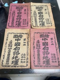 晚清禁书 上海彪蒙书室 绘图中国白话地理 白话文萌芽 四册七章一套全 此品相完整一套难得一见