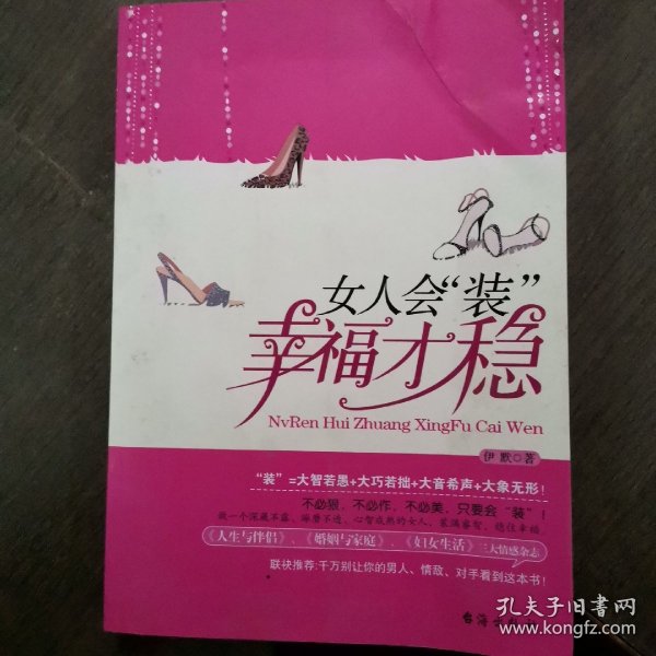 女人会“装”，幸福才稳