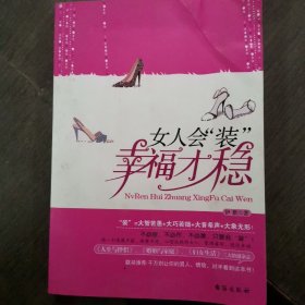 女人会“装”，幸福才稳