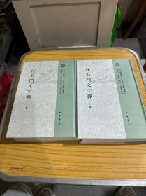 注石门文字禅（全2册）日本宋代文学研究丛刊