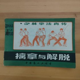 擒拿与解脱