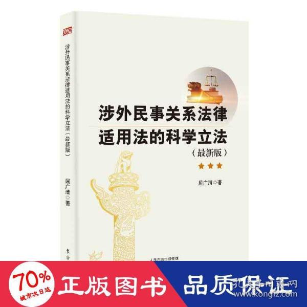 涉外民事关系法律适用法的科学立法（最新版）