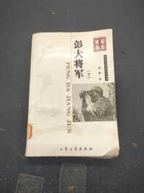 中国现代军事文学丛书·解放战争：彭大将军 下