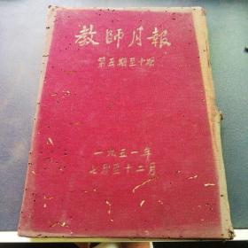 教师月报1951年下半年