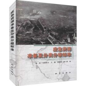 应急资源准备及分类分级标准 冶金、地质 作者 新华正版