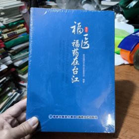 福医福药在台江