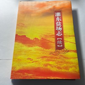 灌东盐场志 续