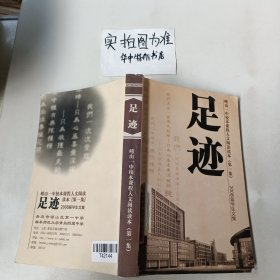 足迹，崂山一中校本课程人文阅读读本第一集 2008届学生文集