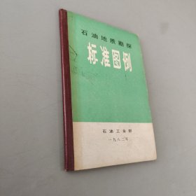 石油地质勘探标准图例