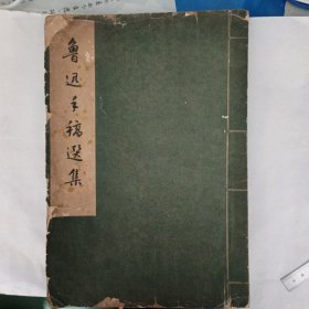 鲁迅手稿选集，1961年，文物出版社