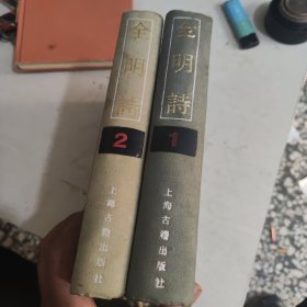 全明诗 1、2 册（2本合售）