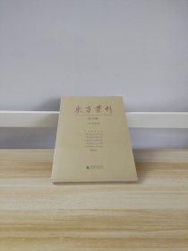 东方丛刊（总78辑）