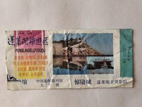 山东门票《蓬莱阁旅游区》票价30元 1996年
