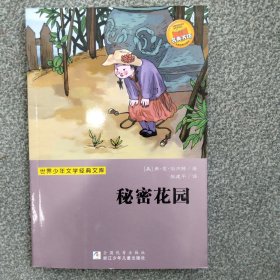 世界少年文学经典文库:秘密花园(总共51本,打包转让)