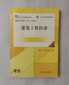建筑工程经济（第4版）