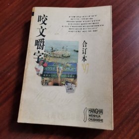 咬文嚼字（合订本97）