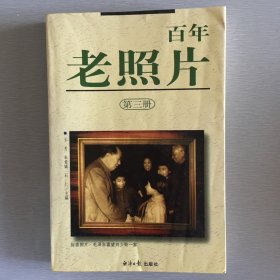 百年老照片（第三册）