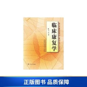 临床康复学(康复治疗学专业)/高等医学院校教材