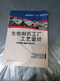 生物制药工厂工艺设计(余龙江)