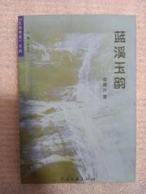 藍溪玉韻