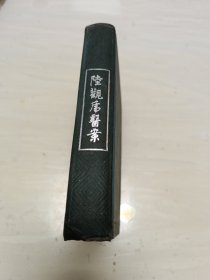 陆观虎医案