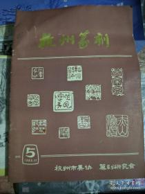 杭州篆刻【1983年11月第5期】