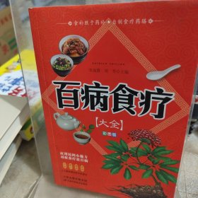 百病食疗大全 彩图版正版彩图解中医养生大全食谱调理四季家庭营养健康保健饮食养生调理菜谱食品食补书 百病食疗大全书正版书籍