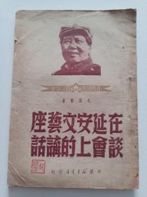 在延安文艺座谈会上的讲话   毛泽东 著 1949年 中原版本