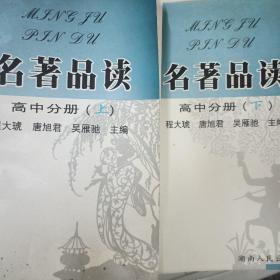 名著品读.高中分册（上下册）