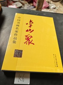 中國書畫名家作品集 李山聚