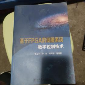 基于FPGA的伺服系统数字控制技术