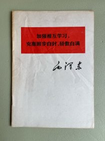 加强相互学习，克服固步自封、骄傲自满