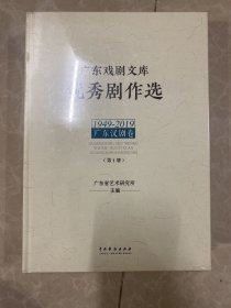 广东戏剧文库.优秀剧作选：广东汉剧卷（1949-2019）（套装全2册）