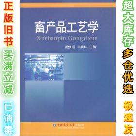 畜产品工艺学郝修振9787565514197中国农业大学出版社2015-10-01