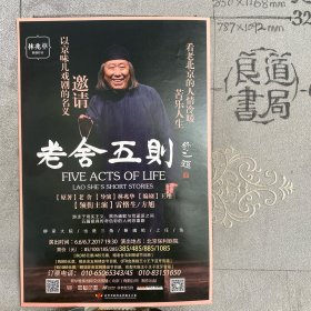 微型话剧海报：话剧《老舍五则》简介（32开全彩铜版纸正反面印刷）