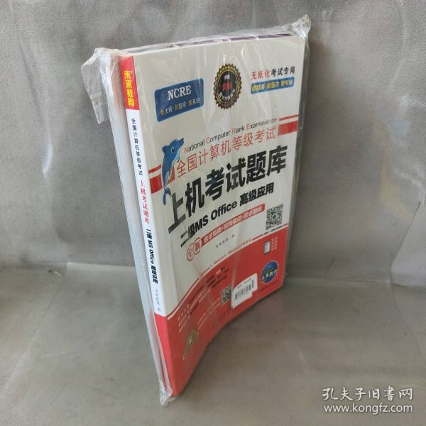 2020年3月全国计算机等级考试二级MSOffice上机考试题库+模拟考场计算机2级高级应用真