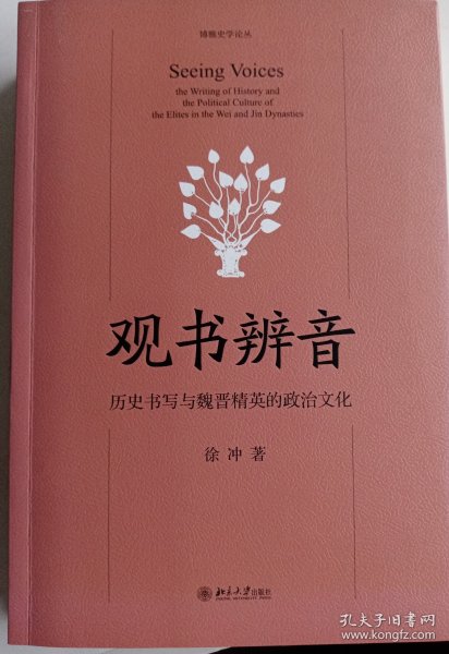 观书辨音：历史书写与魏晋精英的政治文化