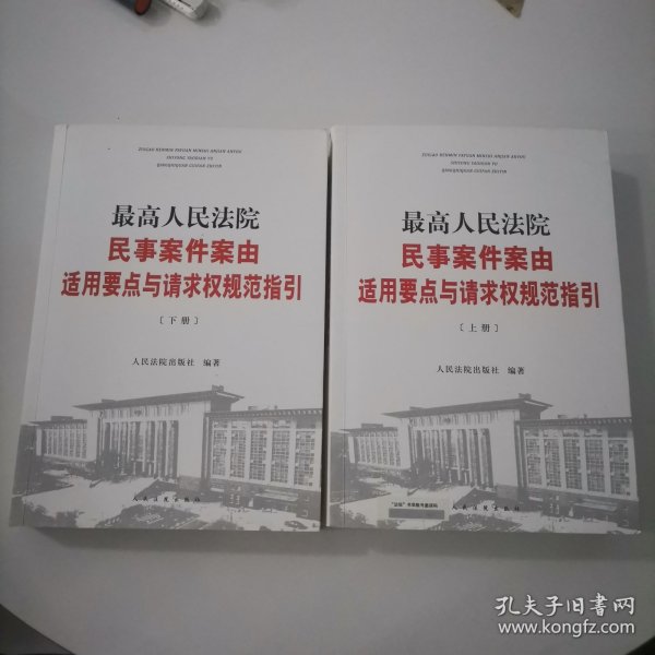 最高人民法院民事案件案由适用要点与请求权规范指引（上下）